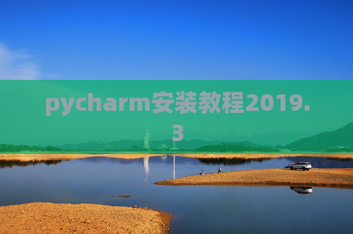 pycharm安装教程2019.3