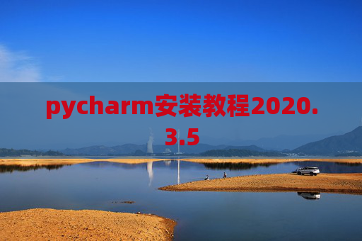 pycharm安装教程2020.3.5